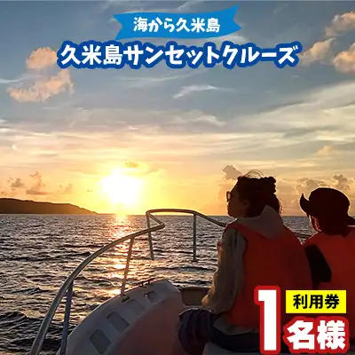 「海から久米島」久米島サンセットクルーズ 1名様ご利用券