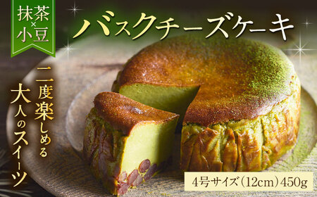 【自社累計販売個数20万個突破！】バスクチーズケーキ【抹茶×小豆味】 4号（12cm） / 株式会社ユニコ [41AAAF003]