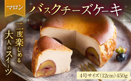 【自社累計販売個数20万個突破！】バスクチーズケーキ【マロン味】 4号（12cm） / 株式会社ユニコ [41AAAF004]
