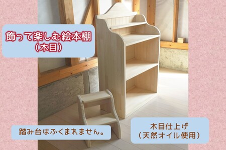 飾って楽しむ絵本棚(木目仕上げ)【J84-002】