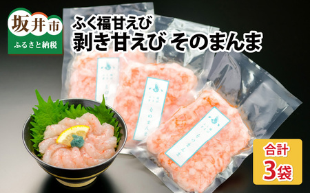 【化粧箱入り】ちょっと贅沢なご褒美を～ 「ふく福甘えび」 剥き甘えび そのまんま（冷凍）120g × 3袋 【甘海老 あまえび アマエビ えび 海老 剥き身 お刺身 生食 海鮮 海産物 魚介類 新鮮 冷凍便】 [A-13513]