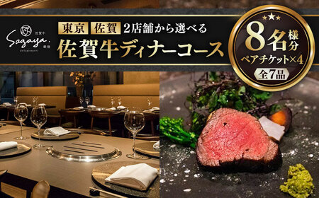 【2店舗で選べる！】佐賀牛ディナーコース ペアチケット 4枚セット（8名様分） / 佐賀県 / 株式会社ナチュラルフーズ [41AFAB028]