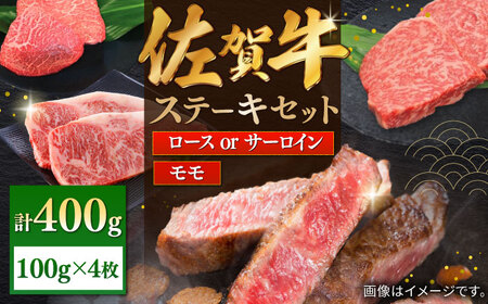 佐賀牛ステーキセット 計400g（100g×4枚） / 佐賀県 / 株式会社中山牧場 [41AOCW001]
