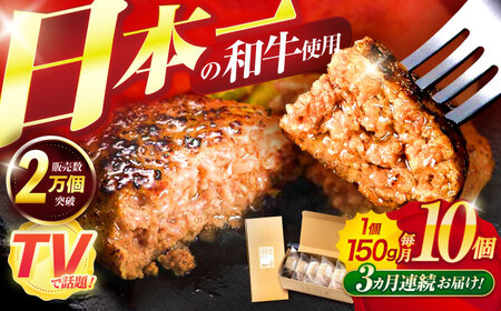 【3回定期便】ながさきふわとろハンバーグ 150g×10個入 / ハンバーグ はんばーぐ 肉 牛肉 豚肉 おかず 惣菜 定期便 / 諫早市 / ワールド・ミート有限会社 [AHBG010] 5万 50000