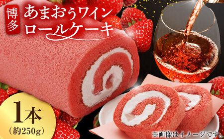 博多あまおうワイン ロールケーキ 約250g×1 / スイーツ ロールケーキ[AFAK009]