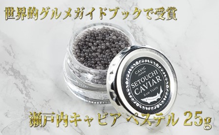 キャビア 25g ゴ・エ・ミヨ2020 テロワール賞受賞 瀬戸内キャビア 国産 生キャビア 魚卵 高級食材 高級品 おつまみ つまみ 贈り物 ギフト プレゼント 香川 香川県 東かがわ市