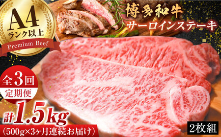 【3回定期便】サーロインステーキセット 500g（250g×2枚）  [AFBO006]