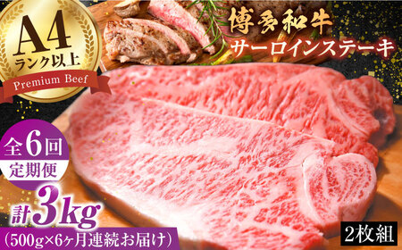 【6回定期便】サーロインステーキセット 500g（250g×2枚）  [AFBO007]