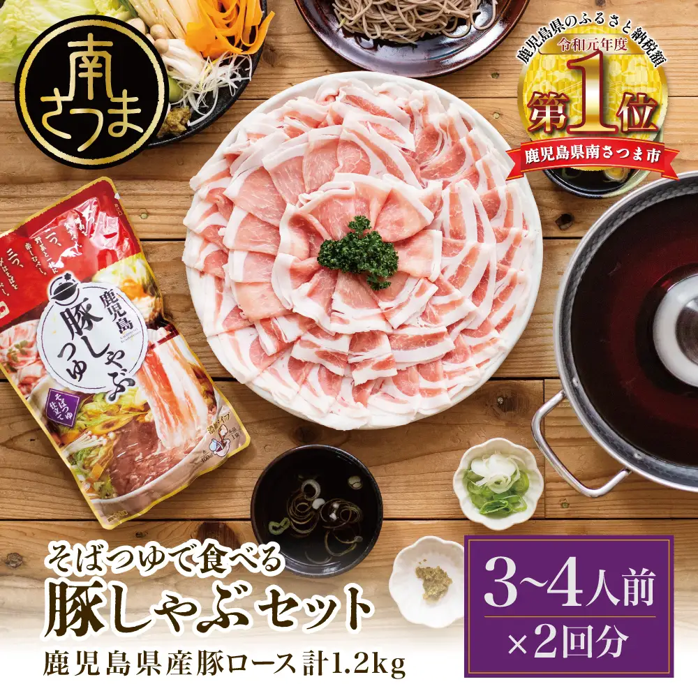 【ふるさと納税】そばつゆで食べる豚しゃぶセット 約6～8人前 - 鹿児島県産豚ロース 1.2kg（300g×4P） - 鹿児島豚しゃぶつゆ（750g×2P） - しゃぶしゃぶ お鍋 肉 豚肉 ロース 小分け スライス そば つゆ 濃縮 だし お取り寄せ グルメ かごしま スターゼン 冷凍