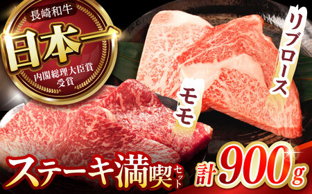 【お中元対応可】【ステーキ満喫セット】長崎和牛 A5 リブロース モモステーキ 計900g(150g×6枚) / 牛肉 長崎和牛 A5ランク ステーキ / 諫早市 / 野中精肉店 [AHCW006]