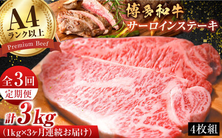 【3回定期便】サーロイン 1kg（250g×4枚） [AFBO010]