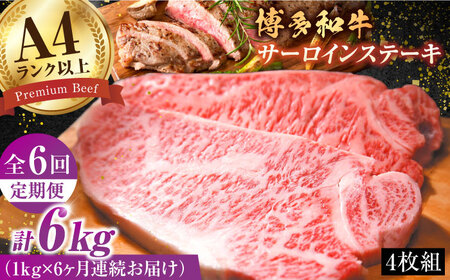 【6回定期便】サーロイン 1kg（250g×4枚） [AFBO011]