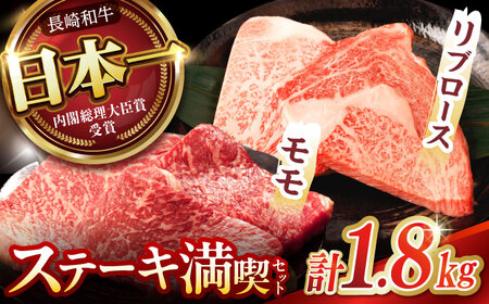 【お中元対応可】【ステーキ満喫セット】長崎和牛 A5 リブロース モモステーキ 計1.8kg(150g×12枚) / 牛肉 ステーキ 長崎和牛 A5ランク / 諫早市 / 野中精肉店 [AHCW010]