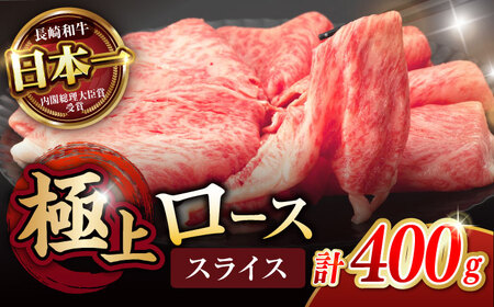 【お中元対応可】長崎和牛 A5 ローススライス 400g / 牛肉 和牛 ロース ろーす スライス A5ランク しゃぶしゃぶ すき焼き / 諫早市 / 野中精肉店 [AHCW041]
