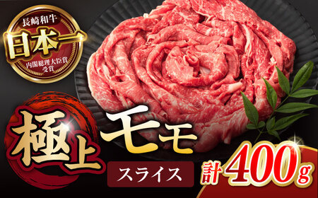 【お中元対応可】【程よい霜降り！】長崎和牛 A5 モモスライス 400g / 和牛 牛肉 肉 モモ もも スライス A5ランク しゃぶしゃぶ すき焼き / 諫早市 / 野中精肉店 [AHCW061]