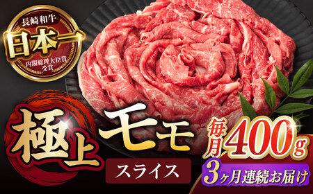 【3回定期便】程よい霜降り！ モモ スライス 400g / 長崎和牛 A5ランク しゃぶしゃぶ すき焼き / 諫早市 / 野中精肉店 [AHCW062]
