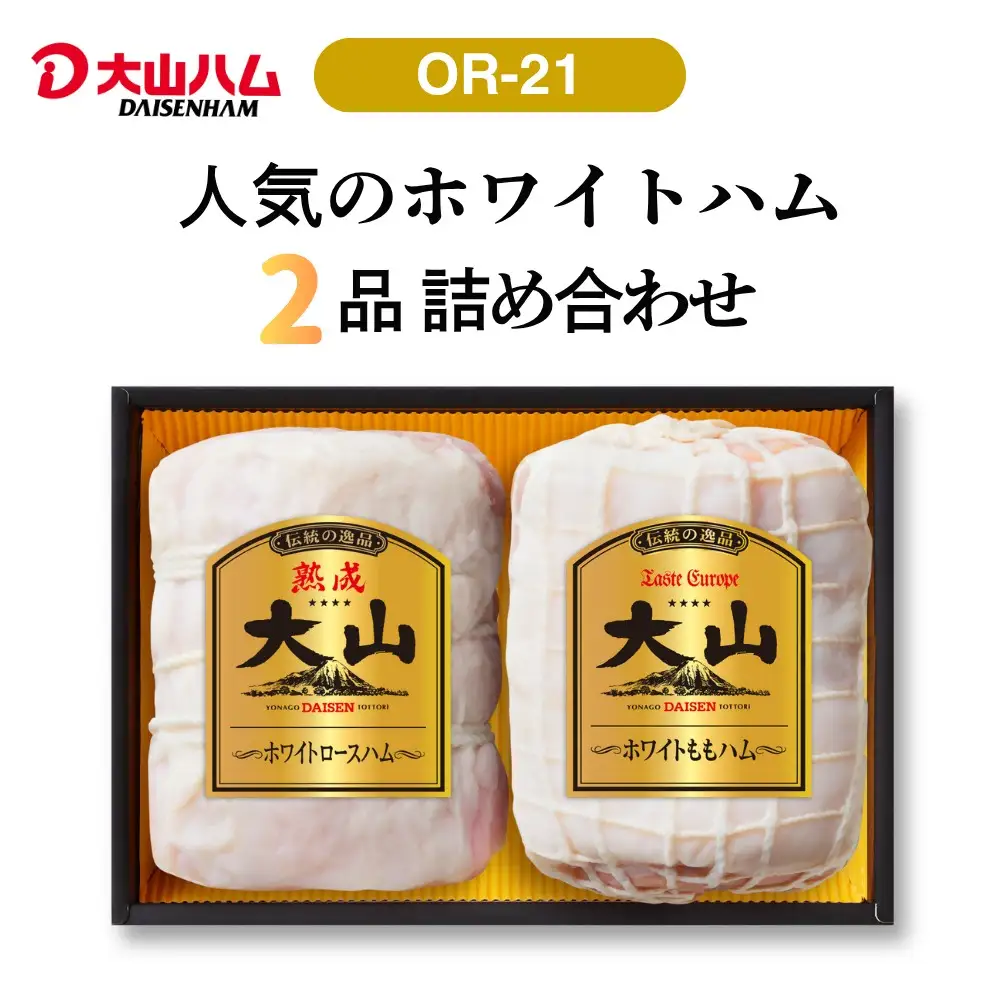 大山ハム 「ホワイトハム2種セット（OR-21）」