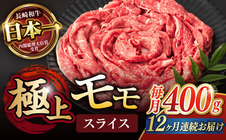 【12回定期便】程よい霜降り！ モモ スライス 400g / 長崎和牛 A5ランク しゃぶしゃぶ すき焼き / 諫早市 / 野中精肉店 [AHCW064]