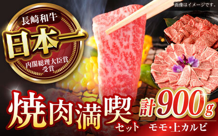 【お中元対応可】【焼肉満喫セット】長崎和牛 A5 モモ・上カルビ 計900g / 焼肉 やきにく 和牛 牛肉 肉 モモ カルビ A5ランク / 諫早市 / 野中精肉店 [AHCW075]