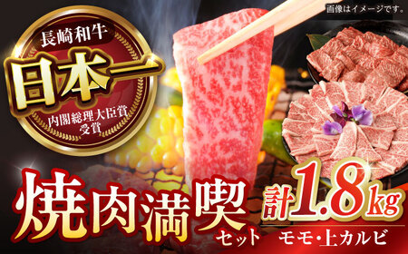 【お中元対応可】【焼肉満喫セット】長崎和牛 A5 モモ・上カルビ 計1.8kg / 焼肉 やきにく 和牛 牛肉 肉 モモ カルビ A5ランク / 諫早市 / 野中精肉店 [AHCW079]