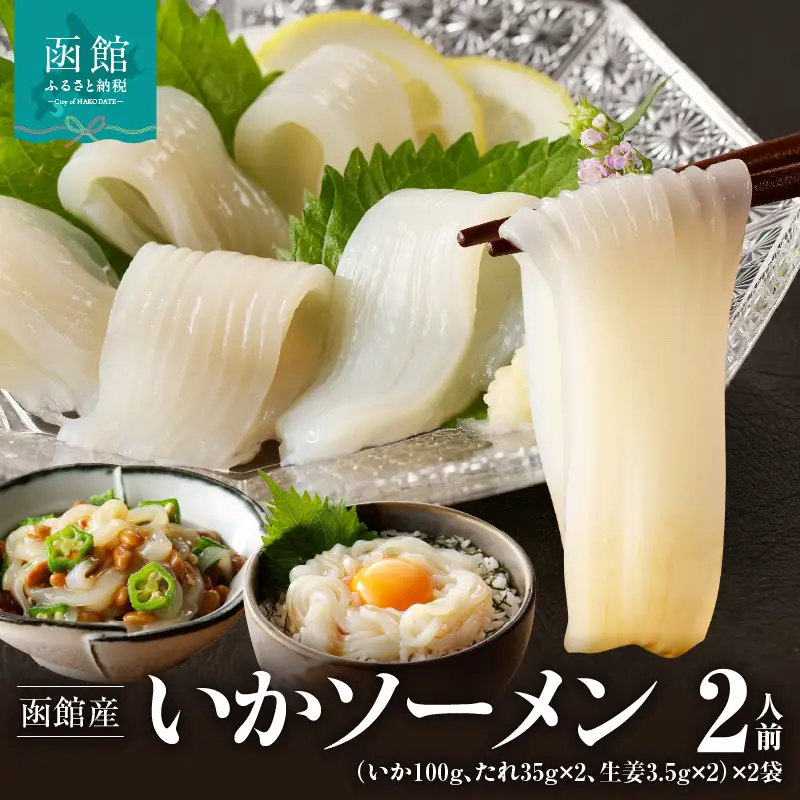 函館産いかソーメン２人前×２袋「函館朝市弥生水産」 いか イカソーメン お刺身 海鮮 北海道 函館市 ふるさと納税 お取り寄せ 送料無料_HD032-053