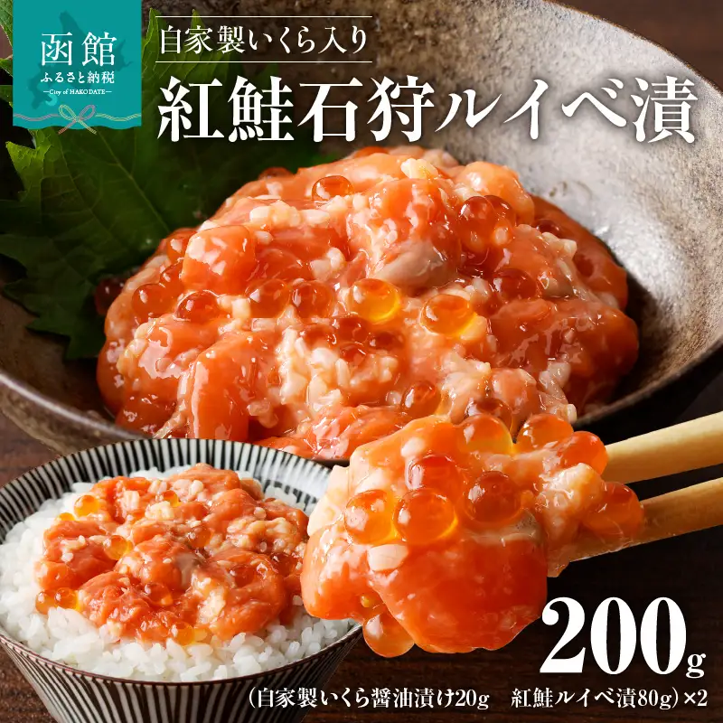 自家製いくら入り紅鮭石狩ルイベ漬100ｇ×２「函館朝市弥生水産」 天然紅鮭 珍味 鮭 いくら 海鮮 海の幸 北海道 函館市 ふるさと納税 お取り寄せ 送料無料_HD032-054