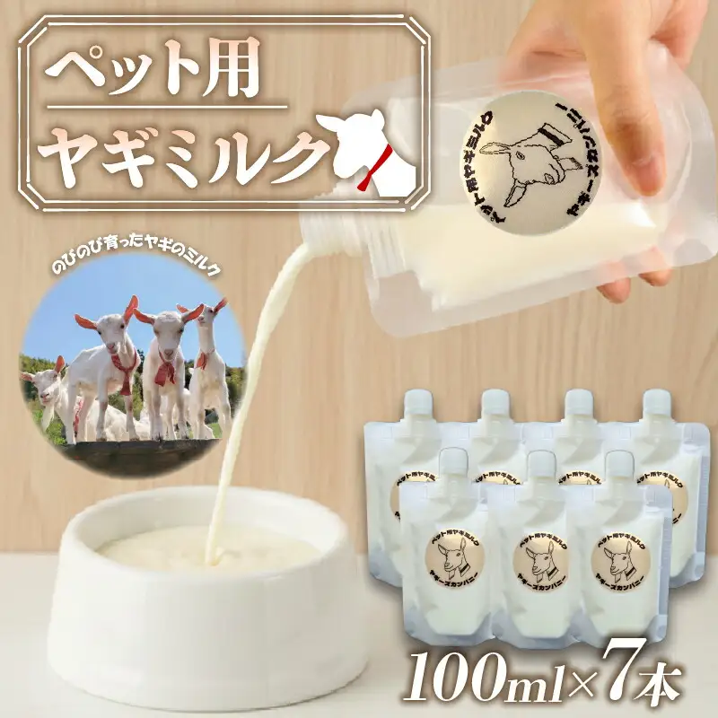 ヤギミルク ペット用 7本 山羊 国産 乳 犬 猫 ヤギ ミルク