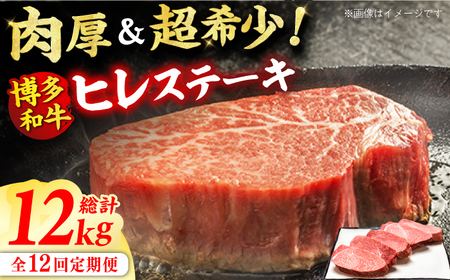 【12回定期便】厚切り ヒレ ステーキ 200g×5枚 / ステーキ お肉 牛肉 和牛 [AFBV037]