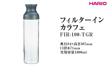 HARIO フィルターインカラフェ（グレー） FIR-100-TGR ｜ HARIO ハリオ_FI78
