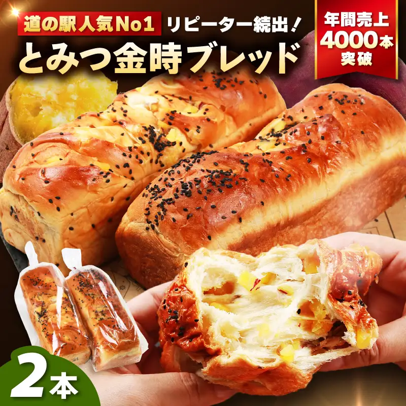 【道の駅 年間売上4000本突破！】とみつ金時ブレッド 2本（約400g×2本） / パン ブレッド ベーカリー とみつ金時 さつまいも 朝食 こだわり 美味しい あわら市 福井県 [aw090-a001]