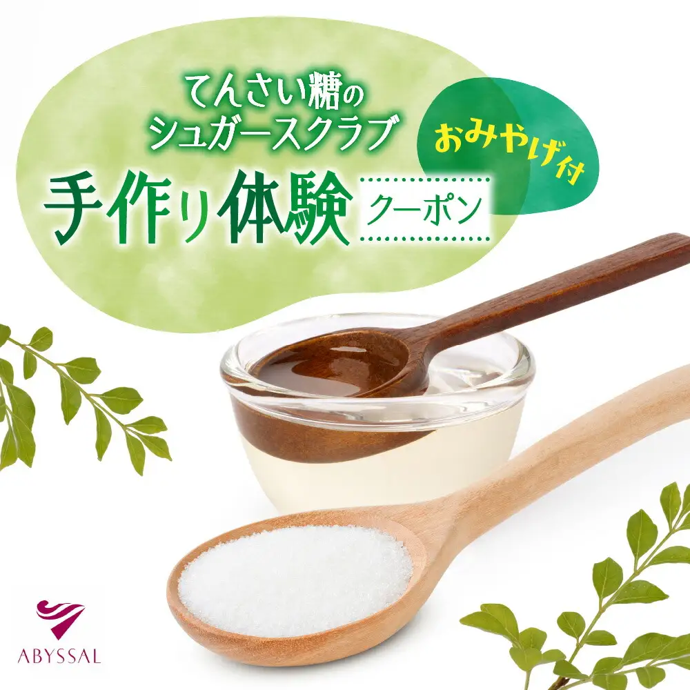 てんさい糖のシュガースクラブ手作り体験（お土産付）