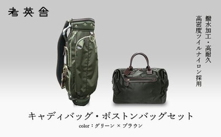 ハンドメイド　キャディバッグ・ボストンバッグ　セット　＜グリーン×ブラウン＞　【11100-0818】