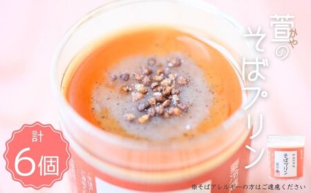 萱 の そばプリン 6個|そば 蕎麦 蕎麦