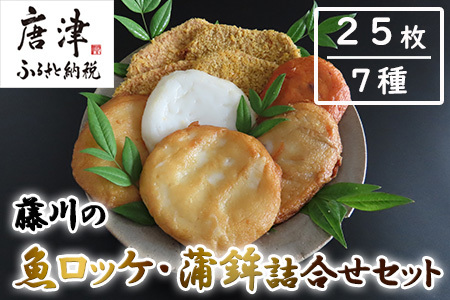 藤川の魚ロッケ(塩味/カレ－味×各10枚)・蒲鉾(丸天/いかげそ天/ごぼう天/玉ねぎ天/生姜天×各1枚)詰合せセット 小分け かまぼこ すりみ 魚 食べ比べ おかず 総菜 おつまみ