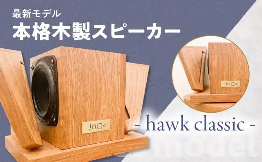 【最新モデル】本格木製スピーカー - hawk classic - 110-007