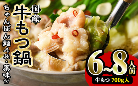 国産牛もつ鍋たっぷり大満足フルセット(6～8人前・牛もつ、チャンポン麺、もつ鍋スープ、薬味)  国産 牛モツ 牛肉 ホルモン ちゃんぽん チャンポン レシピ付き 小分け＜離島配送不可＞【ksg0037】【樽味屋】