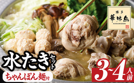 博多華味鳥 水たきセット ちゃんぽん麺付き (3～4人前) 【ksg1292-A】