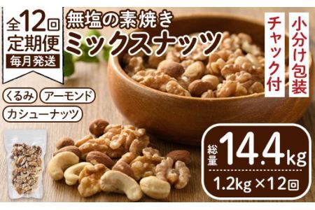 ＜定期便・全12回(連続)＞無塩の素焼きミックスナッツ(総量14.4kg・約1.2kg×12回)くるみ クルミ 胡桃 アーモンド カシューナッツ ミックスナッツ 食塩不使用 素焼き ノンオイル 油不使用 おつまみ おやつ 小分け 常温 常温保存 ロカボ 低GI チャック付き【ksg0615-B】【nono's muffin】