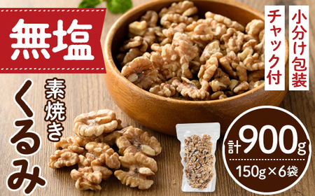 無塩の素焼きくるみ ノンオイル (計900g・150g×6袋)クルミ 胡桃 小分け 食塩不使用 無塩 味付き 素焼き ノンオイル 油不使用 おつまみ おやつ 常温 常温保存 ロカボ 低GI チャック付き【ksg0174-A】【nono'smuffin】