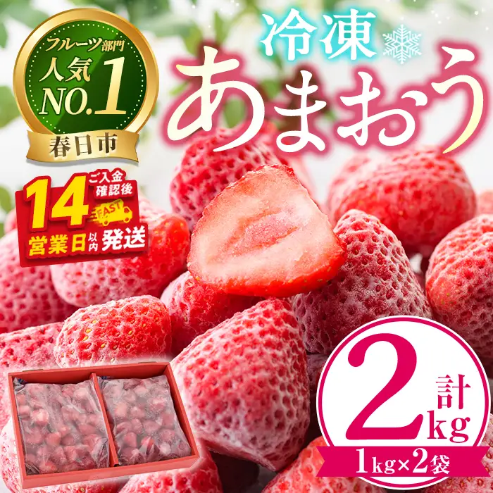 冷凍 あまおう(計2kg・1kg×2袋) スピード発送 いちご イチゴ 苺 あまおう 冷凍いちご 冷凍イチゴ 国産 福岡県 果物 フルーツ アイス 冷凍フルーツ ＜離島配送不可＞【ksg0438】【うるう農園】