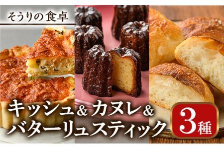 キッシュ・バターリュスティック・カヌレのセット(1台＋6個＋8個) ベーコン チーズ ワイン パン 食事パン 高加水 手作り こうじ パイ おつまみ お菓子 スイーツ おやつ 焼き菓子 詰め合わせ 冷凍 小分け 個包装＜離島配送不可＞【ksg0096】【そうりの食卓】