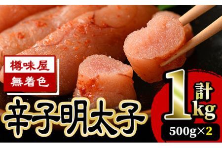 ＜無着色＞辛子明太子(500g×2・計1kg) 明太子 めんたいこ 切子 切れ子 海鮮 小分け＜離島配送不可＞【ksg0044】【樽味屋】