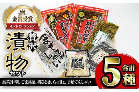 贅沢つけものセット(5種・合計約1kg) 高菜 辛子高菜 らっきょう らっきょ 梅ひじき つくだ煮 まぜてんしゃい 漬物 ご飯 チャーハン ラーメン おにぎり お茶漬け 【ksg0154】【樽味屋】