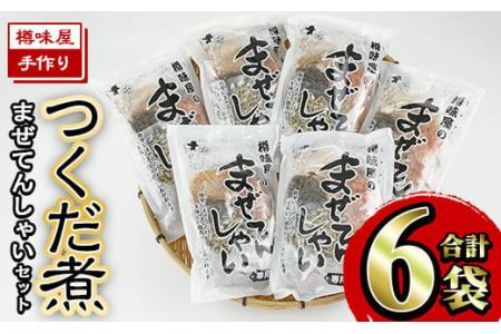 まぜてんしゃいセット(6袋・計約1.1kg) つくだ煮 佃煮 手作り ご飯 お茶漬け 常温 常温保存【ksg0155】【樽味屋】