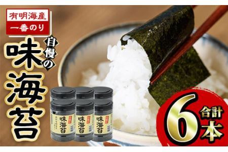 有明海産一番のり 自慢の味海苔6本セット(全形8枚分(10切80枚)×6本) 福岡県産有明のり 海苔 味海苔 有明海 一番摘み 常温 常温保存  国産【ksg0126】【樽味屋】