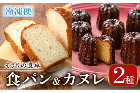 甘糀食パン&カヌレ・ド・ボルドー1988セット(3本＋8個) お菓子 スイーツ おやつ 洋菓子 焼き菓子 詰め合わせ 手作り こうじ お土産 長期低温熟成 冷凍 ＜離島配送不可＞【ksg0048】【そうりの食卓】