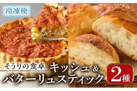 キッシュ・バターリュスティックのセット(14cm×2台＋6個) パン 食事パン 高加水 低温熟成発酵 手作り こうじ パイ おつまみ ワイン ベーコン チーズ 冷凍 個包装 小分け＜離島配送不可＞【ksg0095】【そうりの食卓】