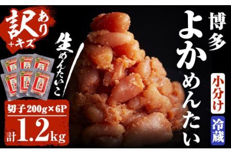＜訳あり・切れ子＞無冷凍・無着色辛子明太子 博多よかめんたい 生(200g×6・計1.2kg)めんたいこ 切子 小分け 冷蔵 海鮮 お土産＜離島配送不可＞【ksg0409】【富八商店】