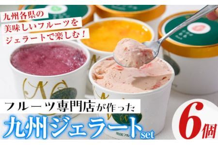 九州ジェラートセット(6個入) アイス アイスクリーム 苺 いちご イチゴ あまおう ぶどう マンゴー メロン もも モモ 桃 パイナップル パイン フルーツ 国産 スイーツ＜離島配送不可＞【ksg1283】【南国フルーツ】