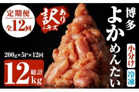 ＜定期便・全12回(連続)＞＜訳あり・キズ＞福岡直送 辛子明太子(総量12kg・1kg×12回)めんたいこ 切子 切れ子 海鮮 無着色 冷凍 小分け お土産＜離島配送不可＞【ksg1198】【富八商店】